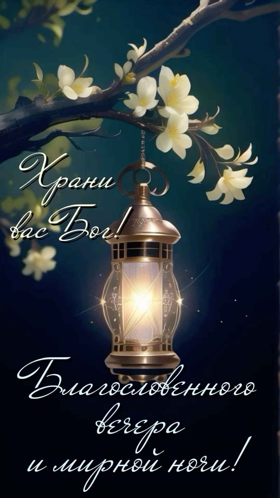 Открытка «Доброй ночи»: Добрый вечер и спокойной ночи: Храни вас Бог!. Тэги: Спокойной ночи, христианский, Добрый веч…