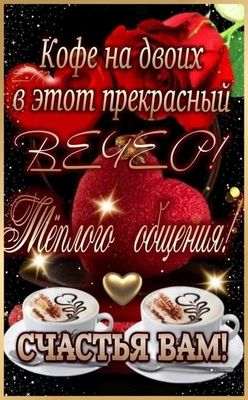 Открытка «Добрый вечер и пожелания»: Добрый вечер: «Кофе на двоих» для теплого общения. Тэги: Добрый вечер женщине…