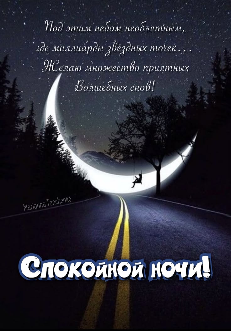 Открытка «Доброй ночи»: Доброй ночи: «Волшебных снов» на фоне звездного неба. Тэги: Спокойной ночи, Спокойной ночи…
