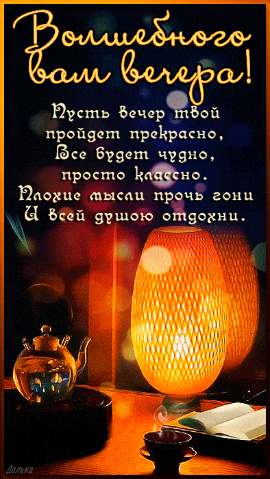 Открытка «Классный»: Добрый вечер: Волшебное пожелание для души. Тэги: Добрый вечер и пожелания, Добрый вечер красивые…