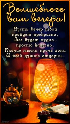Открытка «Классный»: Добрый вечер: Волшебное пожелание для души. Тэги: Добрый вечер и пожелания, Добрый вечер красивые…