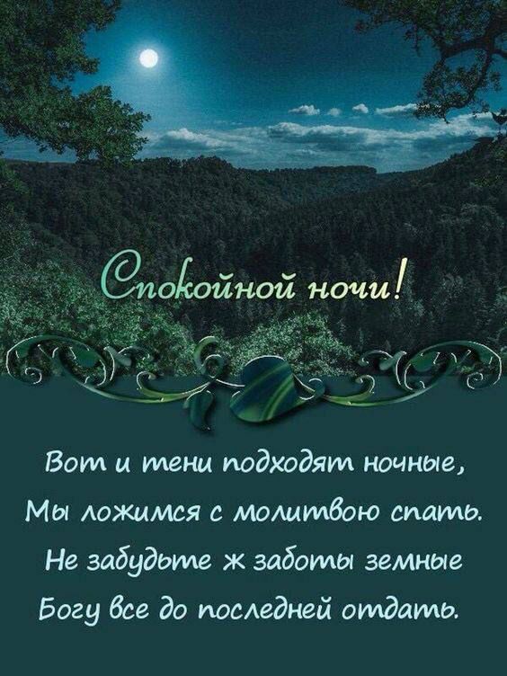 Открытка «Доброй ночи»: Спокойной ночи: христианское пожелание и лунная ночь. Тэги: Спокойной ночи, христианский…