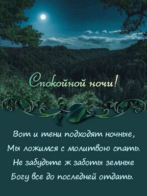 Открытка «Доброй ночи»: Спокойной ночи: христианское пожелание и лунная ночь. Тэги: Спокойной ночи, христианский…
