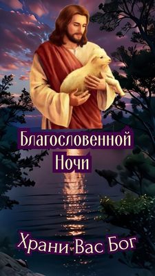 Открытка «Доброй ночи»: Доброй ночи: открытка «Храни Вас Бог» с Иисусом. Тэги: Спокойной ночи, христианский, иисус…