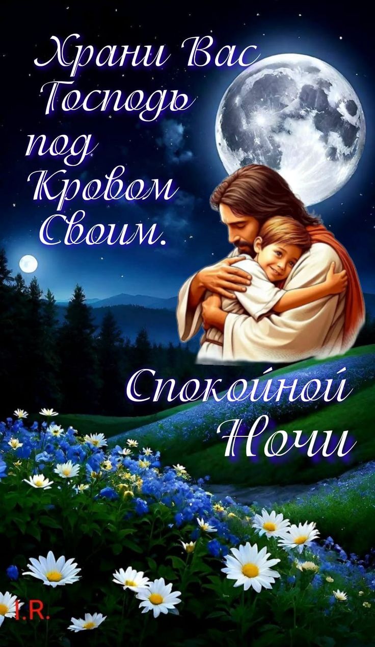 Открытка «Доброй ночи»: Спокойной ночи: Христианское пожелание и мирный сон. Тэги: Спокойной ночи, христианский…