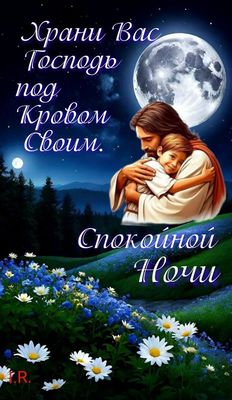 Открытка «Доброй ночи»: Спокойной ночи: Христианское пожелание и мирный сон. Тэги: Спокойной ночи, христианский…
