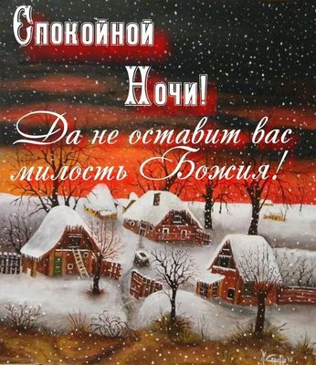 Открытка «Доброй ночи»: Спокойной ночи: христианское пожелание и зимний пейзаж. Тэги: Спокойной ночи, христианский…