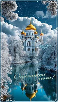 Открытка «Доброй ночи»: Спокойной ночи: Зимний храм у зеркальной реки. Тэги: Спокойной ночи, христианский, Спокойной…