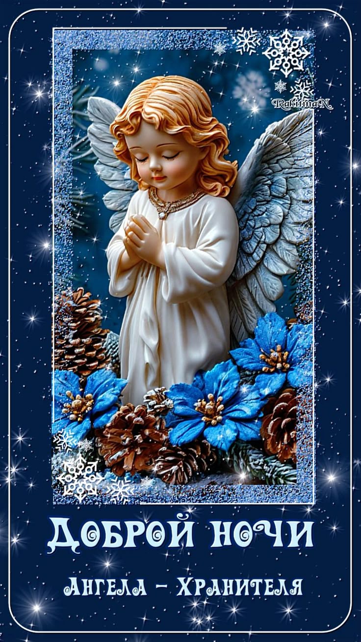 Открытка «Доброй ночи»: Доброй ночи: Нежный Ангел-Хранитель и снежинки. Тэги: христианский