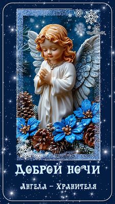 Открытка «Доброй ночи»: Доброй ночи: Нежный Ангел-Хранитель и снежинки. Тэги: христианский