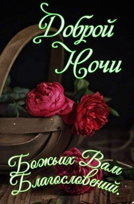 Открытка «Доброй ночи»: Доброй ночи: красивые пионы и Божье благословение. Тэги: Спокойной ночи, христианский, Спокой…