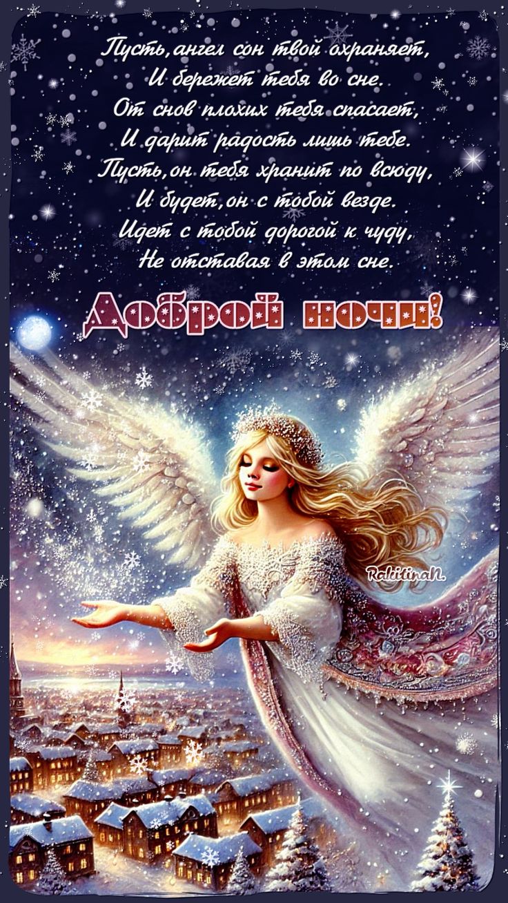 Открытка «Доброй ночи»: Доброй ночи: ангел-хранитель над зимним городом. Тэги: Спокойной ночи, христианский, Спокойно…