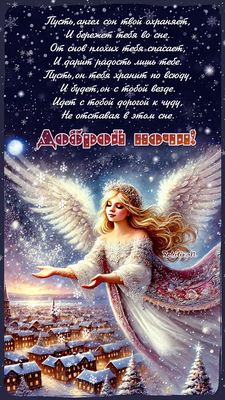 Открытка «Доброй ночи»: Доброй ночи: ангел-хранитель над зимним городом. Тэги: Спокойной ночи, христианский, Спокойно…