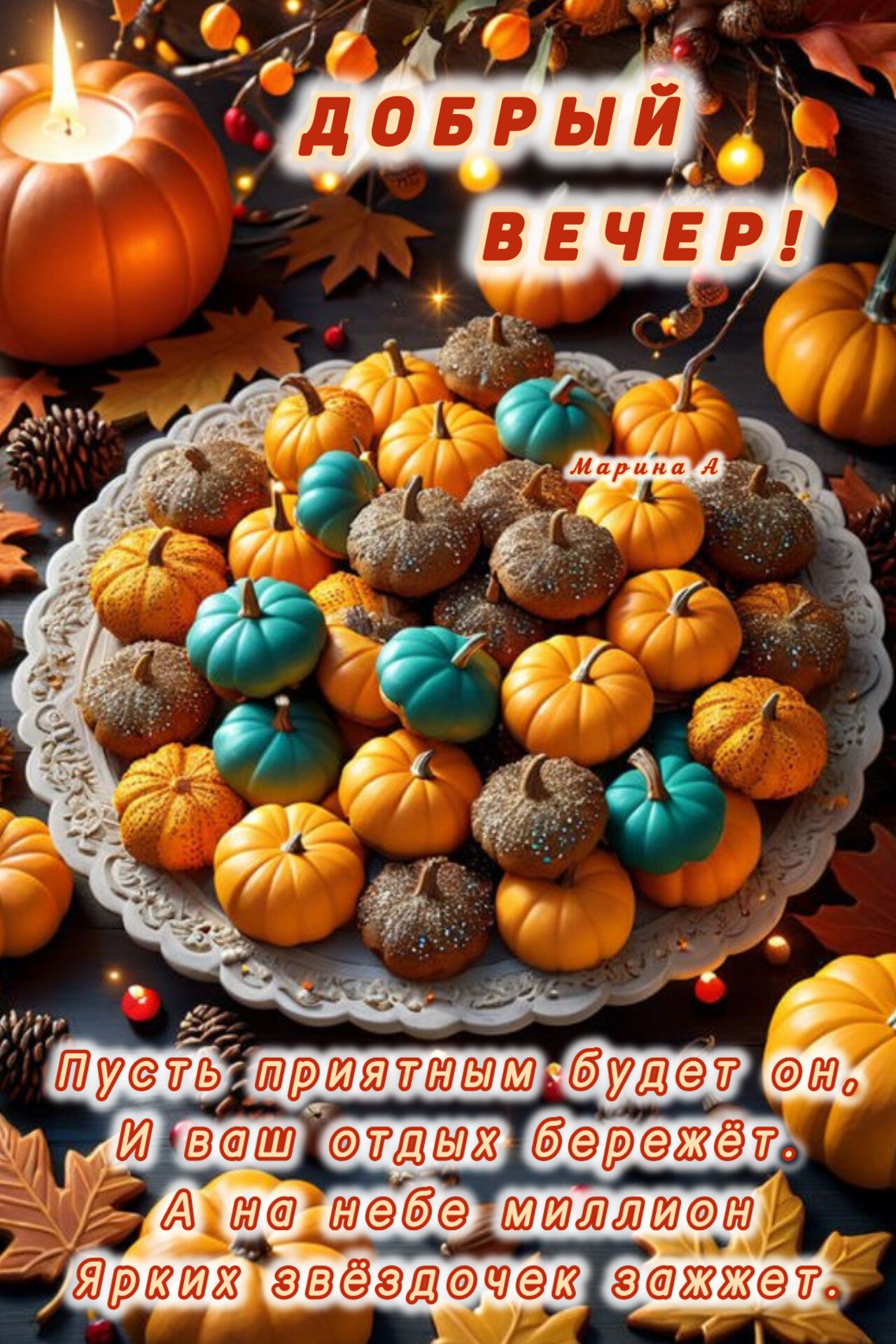 Открытка «Добрый вечер и пожелания»: Добрый вечер: «Атмосферный уют и яркие тыквы». Тэги: Добрый вечер красивые…
