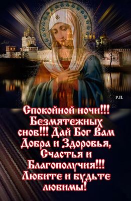 Открытка «Доброй ночи»: Спокойной ночи: Православное пожелание и добрый сон. Тэги: Спокойной ночи, христианский…