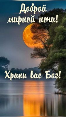 Открытка «Доброй ночи»: Доброй ночи: пожелание «Храни вас Бог» с луной. Тэги: Спокойной ночи, христианский, мирный…