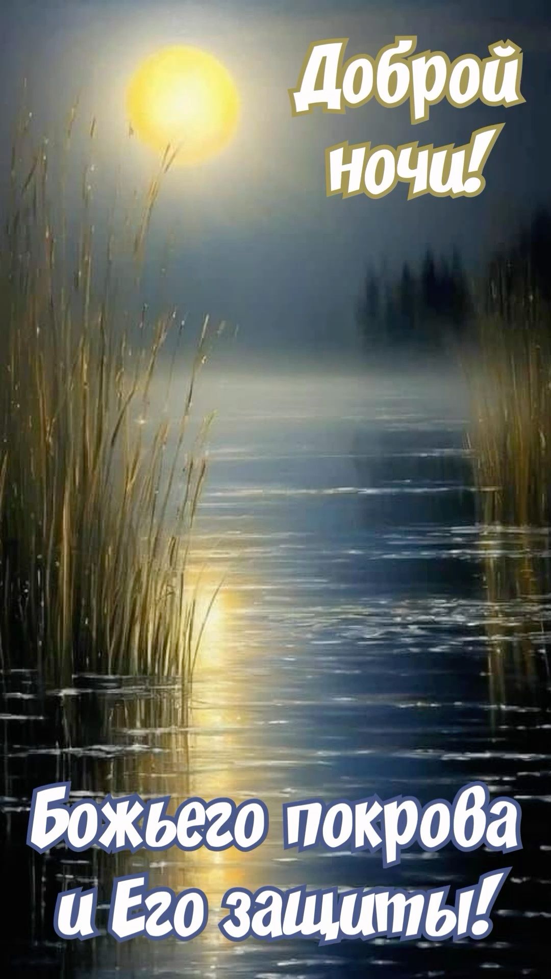 Открытка «Доброй ночи»: Христианское пожелание доброй ночи у реки с луной. Тэги: Спокойной ночи, христианский, Спокой…