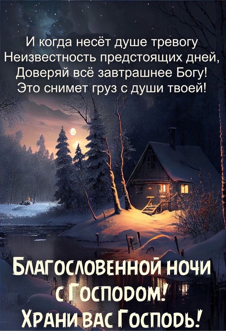 Открытка «Доброй ночи»: Доброй ночи: Православное пожелание и зимний пейзаж. Тэги: Спокойной ночи, христианский…