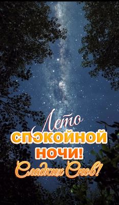 Открытка «Доброй ночи»: Спокойной ночи: лето под звездным небом. Тэги: Спокойной ночи, Спокойной ночи, красивые…