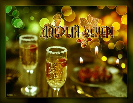 Открытка «Добрый вечер и пожелания»: Добрый вечер: праздничный бокал и осенний уют. Тэги: Доброго вечера и хорошего н…
