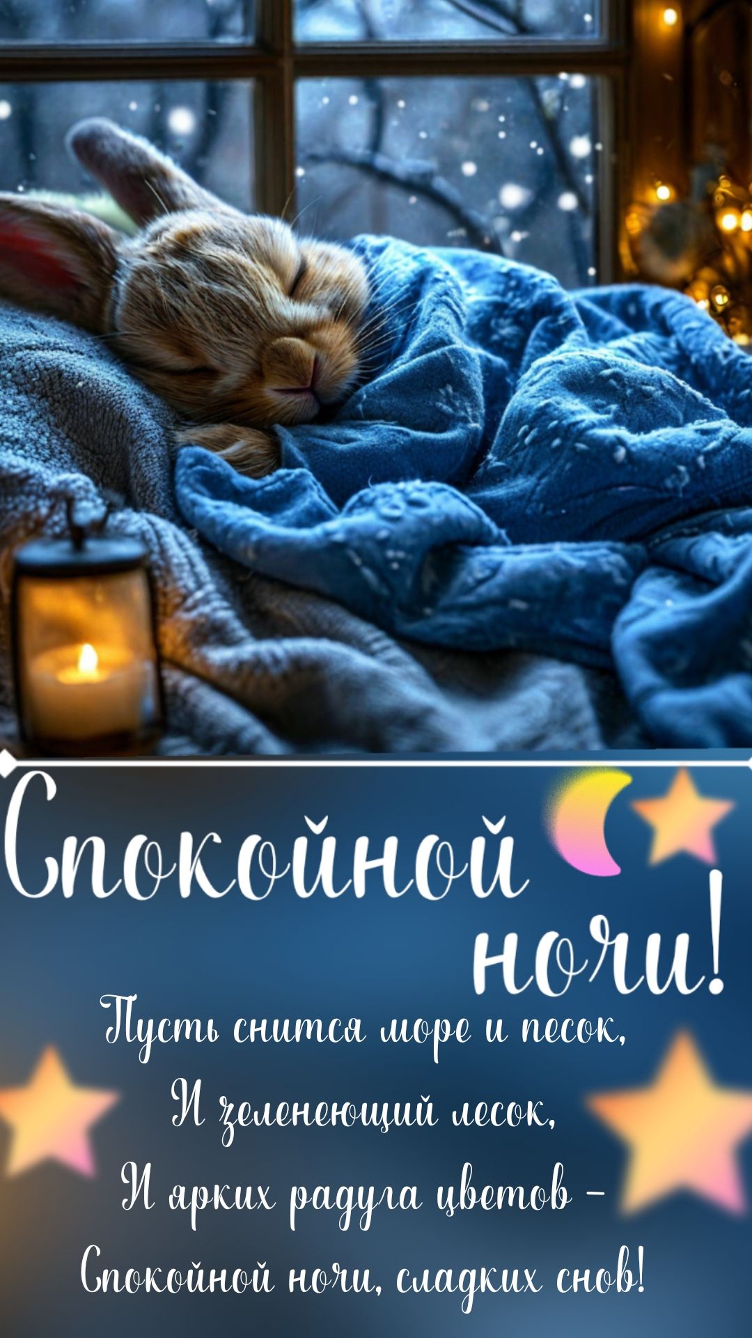Открытка «Доброй ночи»: Спокойной ночи: милый кролик и пожелание сладких снов. Тэги: Спокойной ночи, Спокойной ночи…