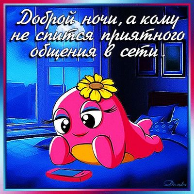 Открытка «Доброй ночи»: Доброй ночи: приятного общения в сети. Тэги: Спокойной ночи, Спокойной ночи, с пожеланиями…