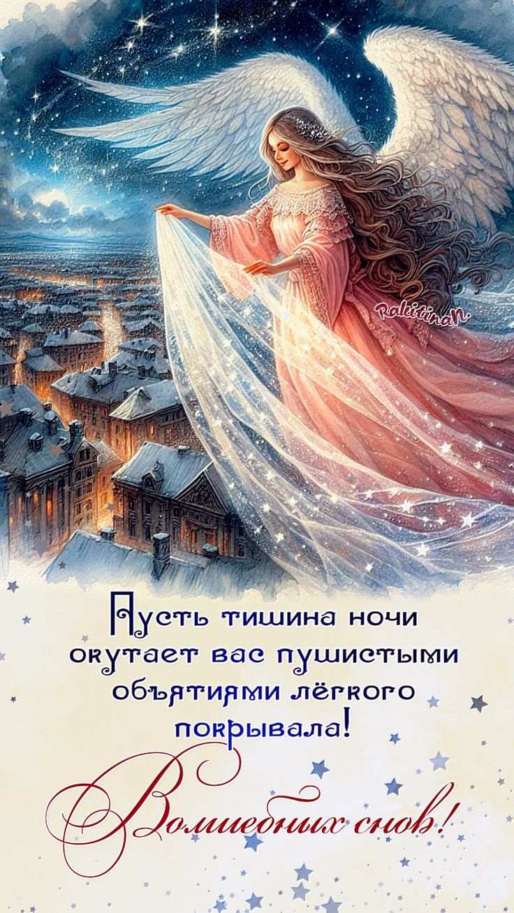 Открытка «Доброй ночи»: Спокойной ночи: Волшебных снов с прекрасным ангелом. Тэги: Спокойной ночи, Спокойной ночи…