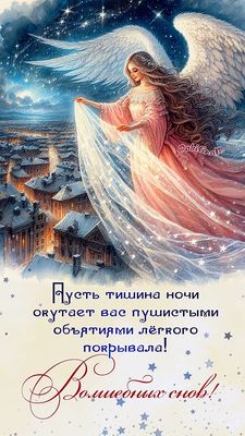 Открытка «Доброй ночи»: Спокойной ночи: Волшебных снов с прекрасным ангелом. Тэги: Спокойной ночи, Спокойной ночи…