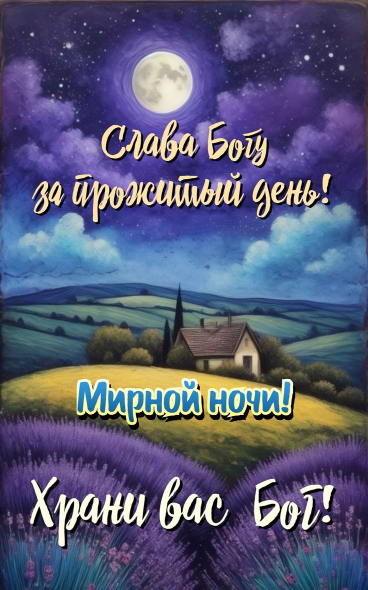 Открытка «Доброй ночи»: Доброй ночи: православное пожелание «Храни вас Бог!». Тэги: Спокойной ночи, христианский…