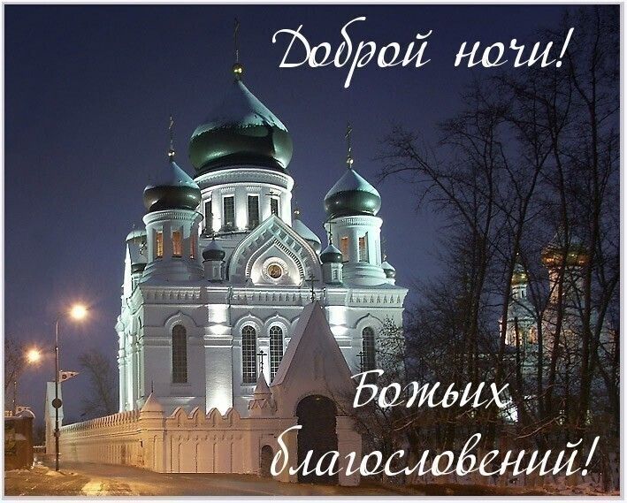 Открытка «Доброй ночи»: Доброй ночи и Божьих благословений: открытка с храмом. Тэги: христианский, мирный