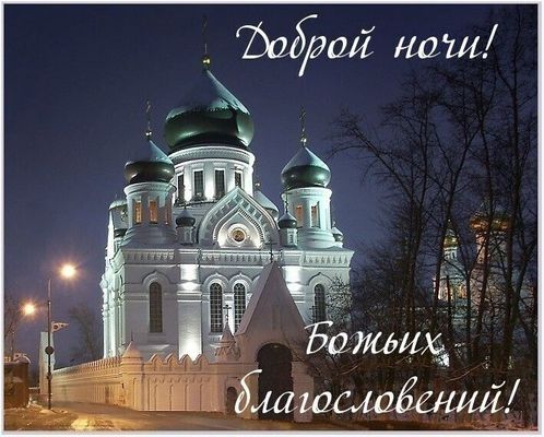 Открытка «Доброй ночи»: Доброй ночи и Божьих благословений: открытка с храмом. Тэги: христианский, мирный