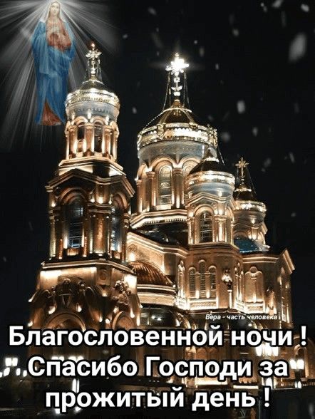 Открытка «Доброй ночи»: Спокойной ночи: благословение и храм в огнях. Тэги: Спокойной ночи, христианский, церковный…