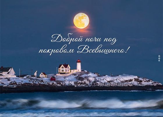 Открытка «Доброй ночи»: Доброй ночи: Пожелание под покровом Всевышнего. Тэги: христианский