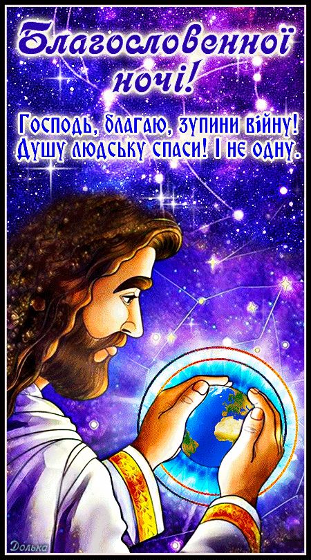 Открытка «Доброй ночи»: Спокойной ночи: христианское пожелание мира. Тэги: Спокойной ночи, христианский, Спокойной но…