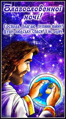 Открытка «Доброй ночи»: Спокойной ночи: христианское пожелание мира. Тэги: Спокойной ночи, христианский, Спокойной но…