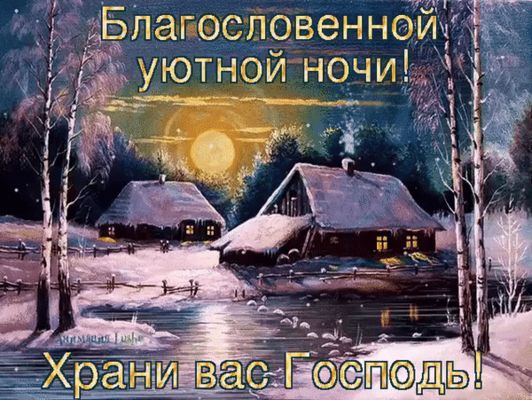 Открытка «Доброй ночи»: Доброй ночи: «Благословение Господне» зимний пейзаж. Тэги: Спокойной ночи, христианский…