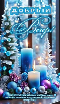 Открытка «Для поднятия настроения»: Добрый вечер: зимняя открытка со свечами и пожеланием. Тэги: Добрый вечер и пожел…