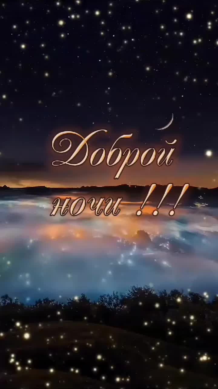 Открытка «Доброй ночи»: Доброй ночи: «Звездное небо и мерцающие огни». Тэги: Спокойной ночи, Спокойной ночи, красивые…