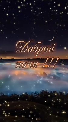 Открытка «Доброй ночи»: Доброй ночи: «Звездное небо и мерцающие огни». Тэги: Спокойной ночи, Спокойной ночи, красивые…