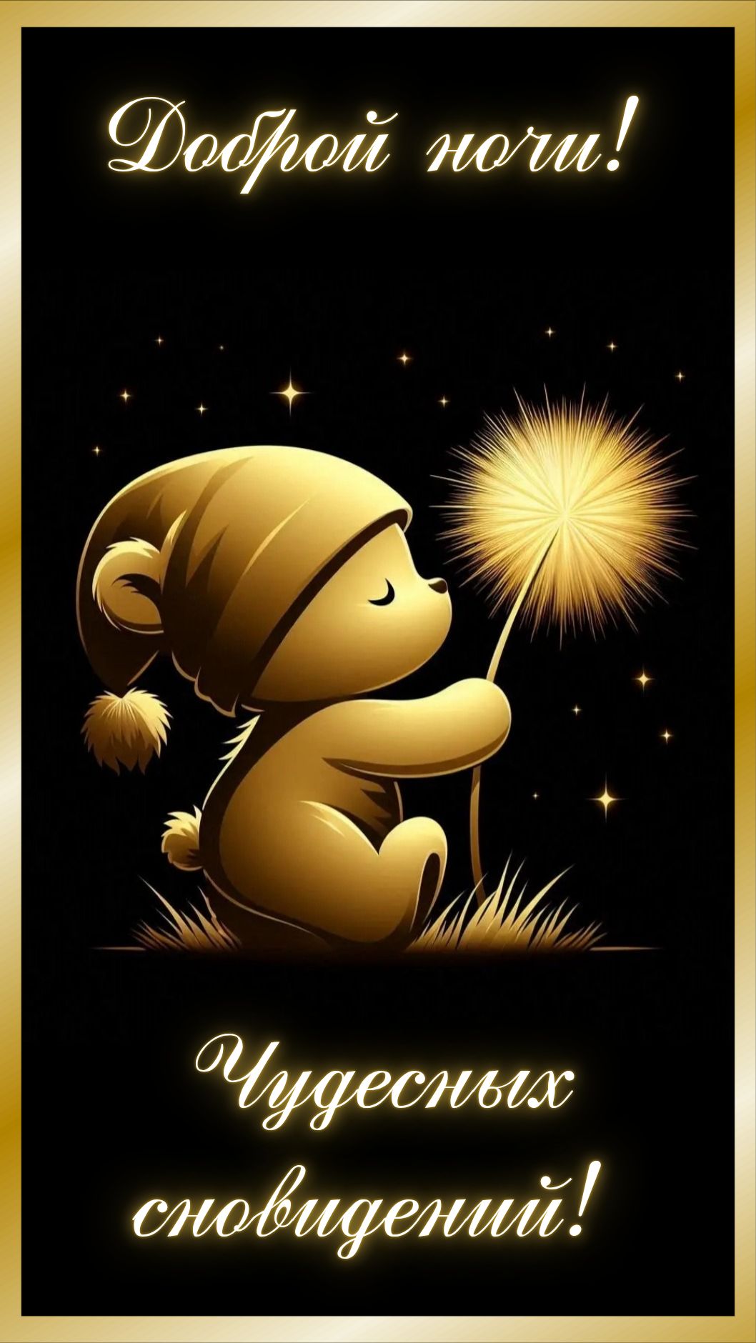 Открытка «Доброй ночи»: Доброй ночи: «Золотой медвежонок и чудесные сны». Тэги: Спокойной ночи, Спокойной ночи…
