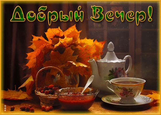 Открытка «Добрый вечер и пожелания»: Добрый вечер: Уютное чаепитие с кленовыми листьями. Тэги: Доброго вечера и хорош…