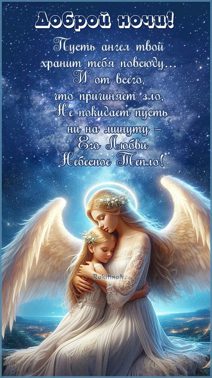 Открытка «Доброй ночи»: Доброй ночи: открытка с ангелом и пожеланием. Тэги: Спокойной ночи, христианский, Спокойной н…