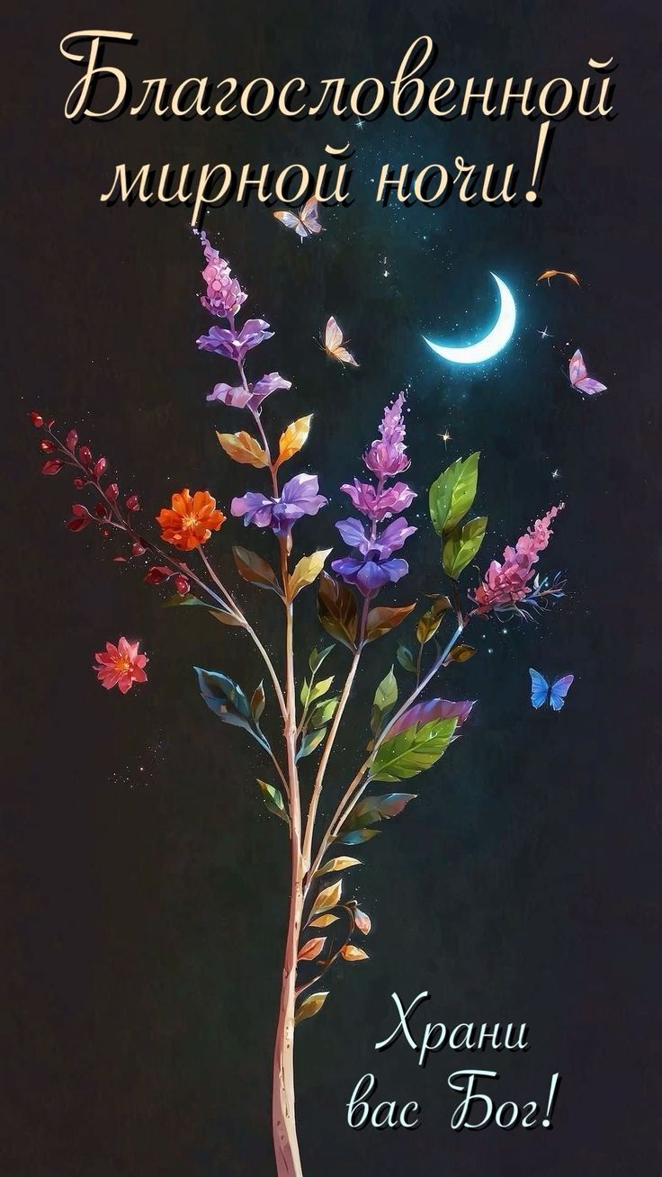 Открытка «Доброй ночи»: Доброй ночи: Христианское пожелание с цветами и луной. Тэги: Спокойной ночи, христианский…
