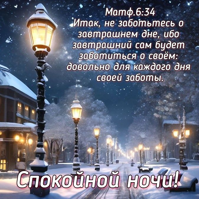 Открытка «Доброй ночи»: Спокойной ночи: христианское пожелание в зимний вечер. Тэги: Спокойной ночи, христианский…