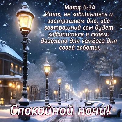 Открытка «Доброй ночи»: Спокойной ночи: христианское пожелание в зимний вечер. Тэги: Спокойной ночи, христианский…