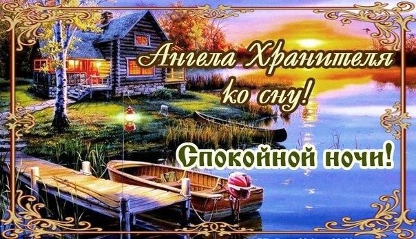 Открытка «Доброй ночи»: Доброй ночи: Ангела Хранителя ко сну и спокойной ночи. Тэги: Спокойной ночи, хранитель…