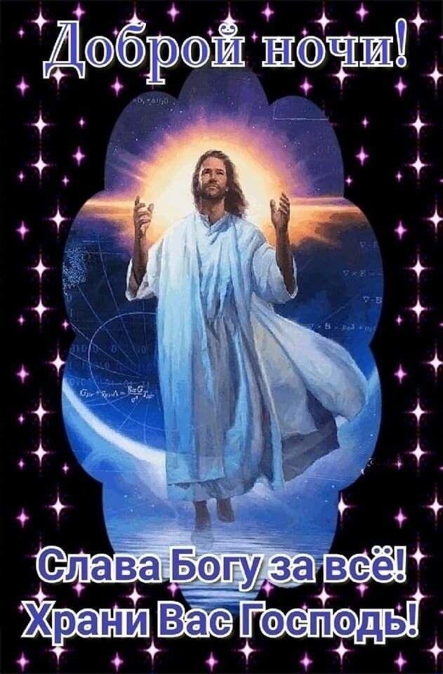 Открытка «Доброй ночи»: Доброй ночи: православное пожелание «Храни Вас Господь». Тэги: Спокойной ночи, христианский…