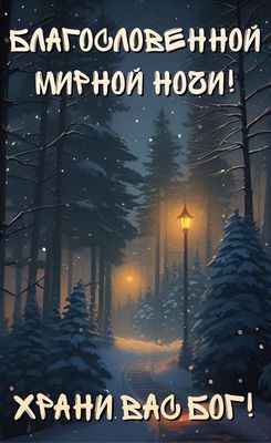 Открытка «Доброй ночи»: Доброй ночи: Благословенной мирной ночи (Храни вас Бог). Тэги: христианский, мирный