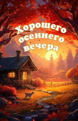 Открытка «Надпись»: Добрый вечер: Хорошего осеннего вечера. Тэги: животное, сказочный, осень, хороший, дерево, солнце…