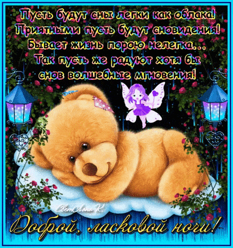 Открытка «Доброй ночи»: Доброй ночи: Волшебные сны с милым мишкой.
